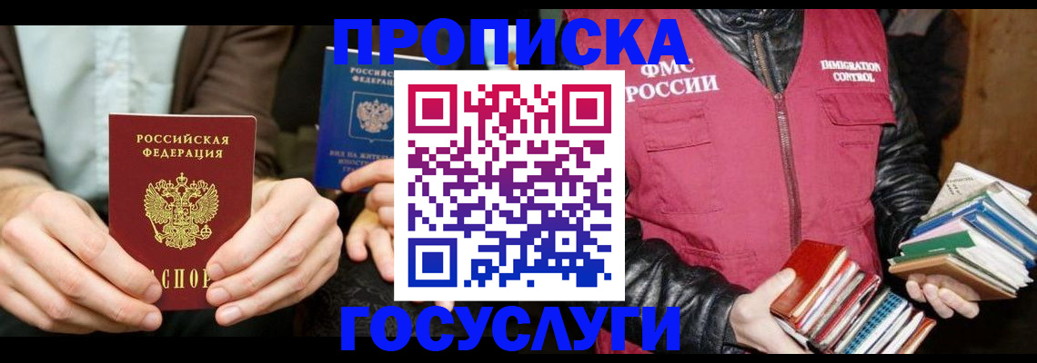 прописка 2025 в Мыски